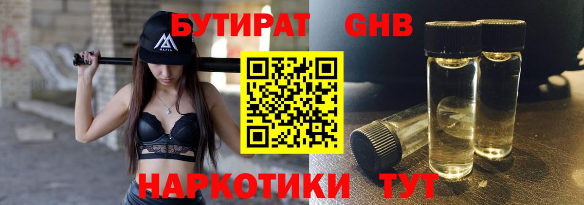 БУТИРАТ бутандиол  Вход с VPN  Жигулёвск 